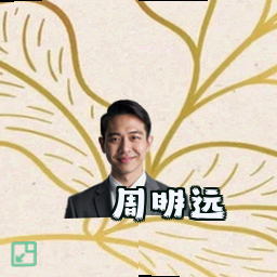 周明远