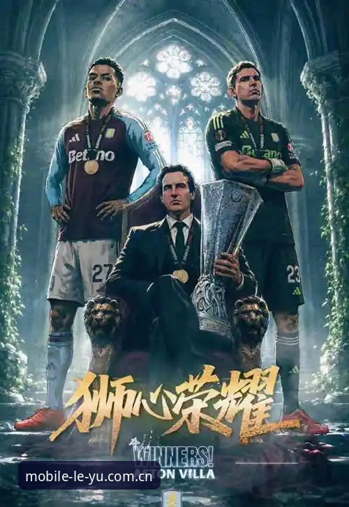 乐鱼com官网对比 欧联杯决赛深度评测:维拉3-0完胜弗赖堡,埃梅里五冠传奇重塑足坛格局