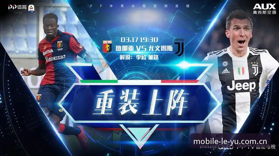 德比战前备战全攻略：乐鱼手机平台用户观赛指南与赛事深度解析